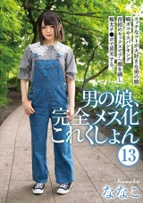 男の娘、完全メス化これくしょん 13 ななこ パッケージ画像