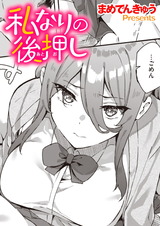 私なりの後押し パッケージ画像