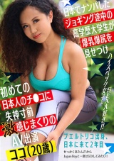日本でナンパしたジョギング途中の高学歴大学生が爆乳爆尻を見せつけ初めての日本人のチ●コに失神寸前激感じまくりのAV出演ココ（20歳） パッケージ画像
