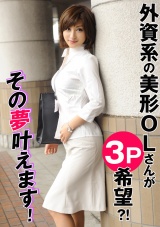 外資系の美形OLさんが3P希望！？その夢叶えます！ パッケージ画像