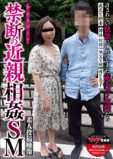禁断の近親相姦SM パッケージ画像
