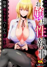 弱気な僕がお嬢様の性執事～快楽堕ちするハーレム学園生活～(2) パッケージ画像