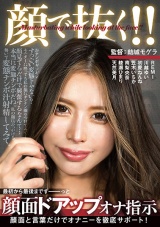 顔で抜く！！顔面ドアップオナ指示 パッケージ画像