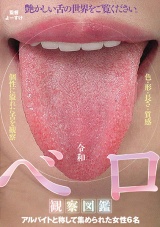 令和ベロ観察図鑑 パッケージ画像