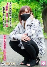 実在風俗嬢 AVデビュー 東京スカトロ専門風俗「排泄マニア」在籍あやめさん（26歳・カフェ店員） パッケージ画像