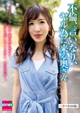 不倫、言いなり、ヤル為に来る奥さん さつき（３２歳） パッケージ画像