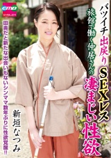 バツイチ出戻りＳＥＸレス 旅館で働く仲居さんの凄まじい性欲 新垣なつみ パッケージ画像