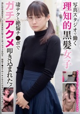写真スタジオで働く理知的黒髪女子 凄テクと絶倫チ●ポでガチアクメ叩き込まれた！ パッケージ画像