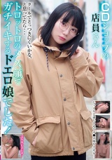 CDショップの店員さん クールでとっつきにくいかな、と思ってたら…トロットロのメス顔でガチイキするドエロ娘でした！ パッケージ画像