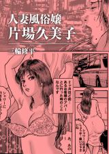 人妻風俗嬢片場久美子 パッケージ画像