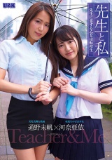 先生と私 ～先生に恋する乙女は転校生～ 通野未帆 河奈亜依 パッケージ画像表