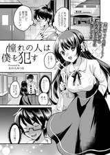 憧れの人は僕を●す パッケージ画像