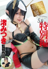 最強属性58 渚みつき パッケージ画像