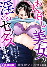 お人好し美女の淫らなセックス事情～ダメな男のエッチなお願いを断り切れずに…～【合冊版】4 パッケージ画像