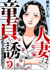 人妻は童貞を誘う～ヒクつく穴の甘い誘惑～ パッケージ画像