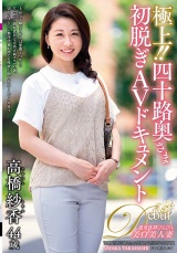 極上！！四十路奥さま初脱ぎAVドキュメント 高橋紗香 パッケージ画像