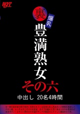 裏 爆乳豊満熟女 中出し20名4時間その六 パッケージ画像