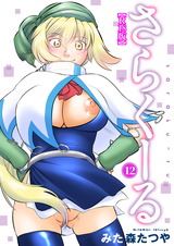 さらくーる【R18版】12 パッケージ画像