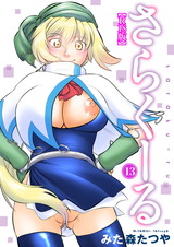 さらくーる【R18版】13 パッケージ画像
