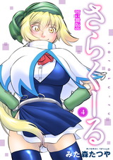 さらくーる【合冊版】4 パッケージ画像