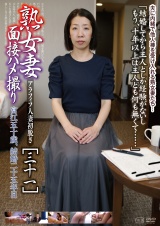 熟女妻面接ハメ撮り[三十一] パッケージ画像