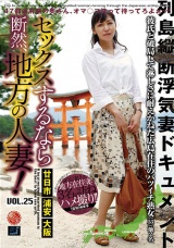セックスするなら断然、地方の人妻！ VOL.25 パッケージ画像