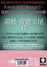 還暦の背徳交尾12 パッケージ画像裏