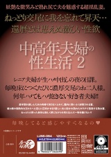 中高年夫婦の性生活2 パッケージ画像裏