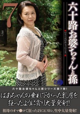 六十路お婆ちゃんと孫7 パッケージ画像