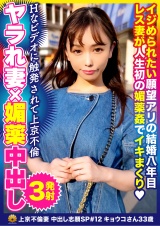 「AVをみて、いっぱい攻められたい。」願望のキュートな美人上京妻 キョウコさん 33歳 パッケージ画像表