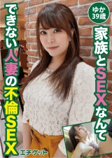 家族とSEXなんてできない人妻の不倫SEX ゆかさん39歳 パッケージ画像表