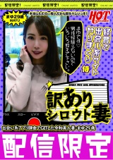 訳ありシロウト妻 出会い系課金でGETした令和美人妻・まゆ29歳 パッケージ画像