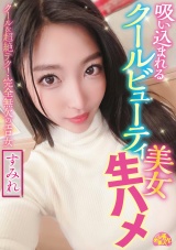 吸い込まれるクールビューティ美女生ハメ すみれ パッケージ画像