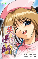 失格医師 4号室 新人ナースの実験簿【フルカラー成人版】 パッケージ画像
