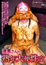 淑恵さんの熟年大便性交 パッケージ画像