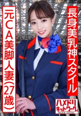 【長身美乳神スタイル】元CA美脚人妻ちゃん 制服コスで興奮MAX潮吹き立ちバック連続中出し浮気映像流出【ハイスペック妻ちんぽ堕ち!!】 パッケージ画像表