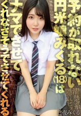 予約が取れない円光娘みくる（18）はナマでさせてくれなさそうでさせてくれる パッケージ画像