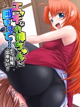 エッチなお姉ちゃんに囲まれて…もう我慢出来ない！ パッケージ画像