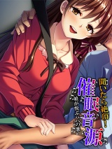 聞いたら絶頂！催●音源 〜娘が悦ぶパパの歌〜 パッケージ画像