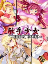 触手少女 〜魔法少女、触手凌●〜 パッケージ画像