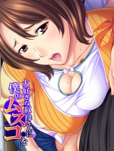 大好きな叔母さんに僕のムスコを… パッケージ画像