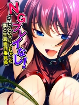 NGプレイなし！SMにどハマりしちゃった僕と生真面目委員長 パッケージ画像