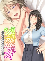 いつでもゴムなしシェアハウス！ 〜肉欲まみれの恋愛事情〜 パッケージ画像表