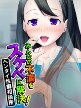 みんなの不満をスケベに解決！ヘンタイ性癖相談所 パッケージ画像