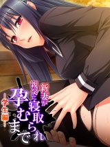 新妻が親父に寝取られ孕むまで　-学生編- パッケージ画像