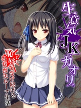 生意気JK・カオリ。恥●を受け続ける処女喪失ループ生活 パッケージ画像