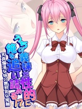 うちの義妹が性的に俺を追い詰める！？〜天真爛漫な妹の無邪気な接触〜 パッケージ画像