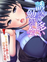 誘惑の多い勉強会 〜年上美女と勝負してＨな命令し放題〜 パッケージ画像