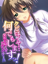 クビはイヤ…何でもしますっ！ 〜先生に尽くすドジっ子ナース〜 パッケージ画像