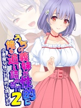 うちの義妹が性的に俺を追い詰める！？２ 〜小悪魔な妹の計画的な誘い込み〜 パッケージ画像